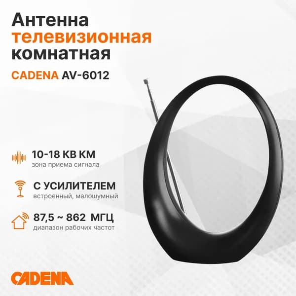 Антенна телевизионная комнатная с усилителем CADENA AV-6012