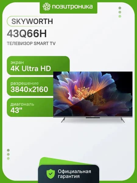 Skyworth Телевизор Eye Care 43Q66H 43″ 4K UHD, черный