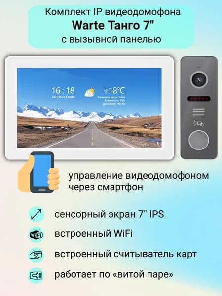 IP-видеодомофон с WiFi Warte Танго 7" комплект для дома или офиса / работает по витой паре / поддерживает PoE (белый)