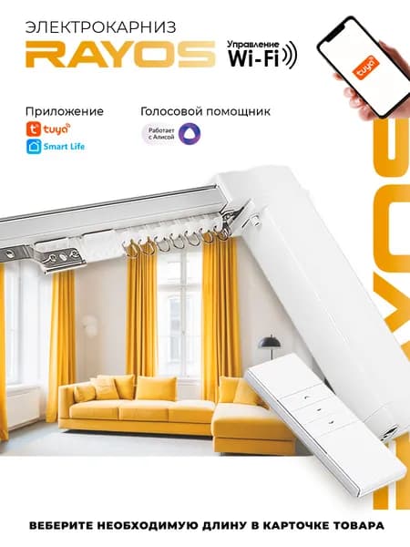 Электрокарниз RAYOS с WiFi, Tuya, управление пульт, приложение Smart Life, Алиса, умные шторы