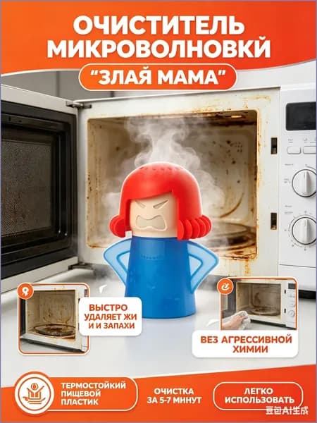 Очиститель для микроволновой печи Angry Mama, Паровой стерилизатор для СВЧ печи и духовки - Аксессуар для кухни для удаления жира и запаха Злая мама.