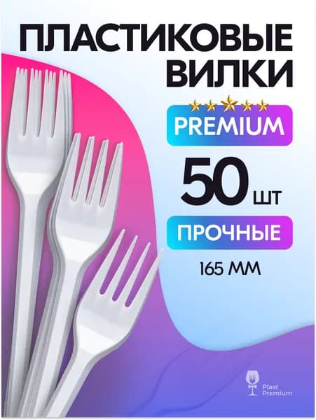 Вилки одноразовые белые 50 шт, прочные пластиковые вилки 16.5 см