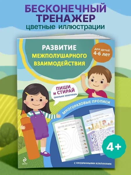 Развивающая тетрадь 4-6 лет. Пиши стирай. Книжка развивашка