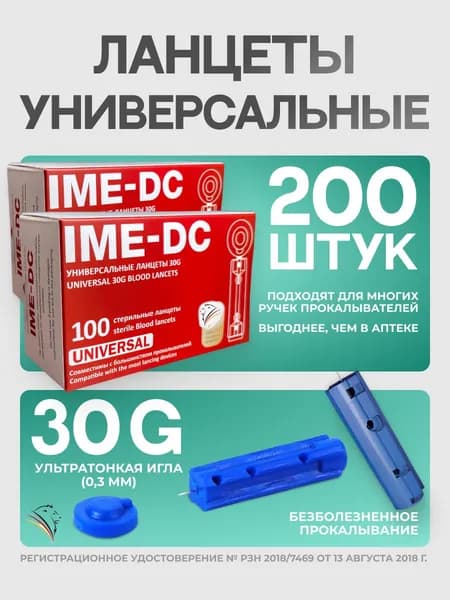 Универсальные ланцеты IME-DC 30G, 2 упаковки по 100 штук