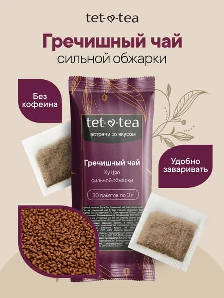 Гречишный чай в пакетиках натуральный без кофеина, 30 пакетов