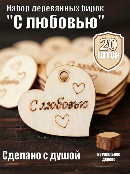 Бирки для рукоделия и творчества