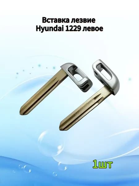 Вставка лезвие Hyundai 1229 левое. 1 шт.