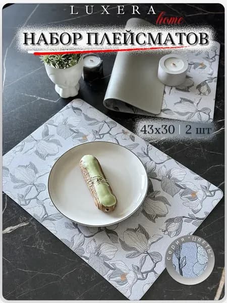 Салфетки на стол сервировочные под тарелки 2 шт