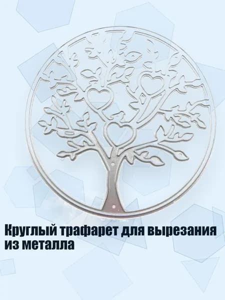 Круглый трафарет для вырезания из металла