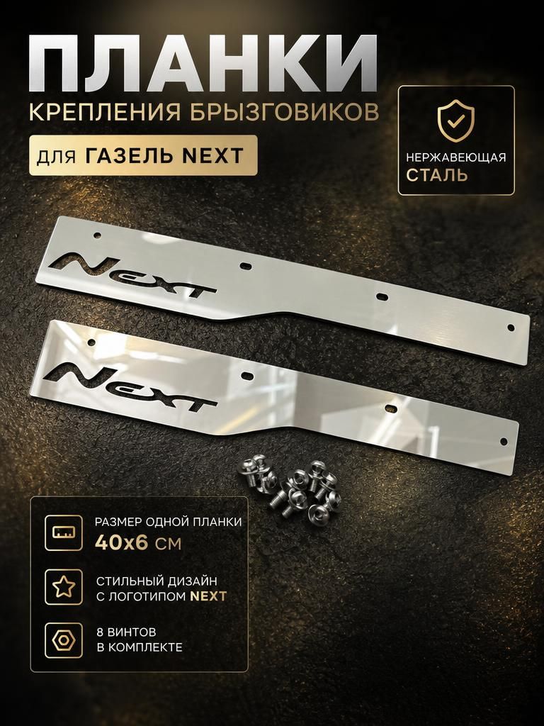 планка крепление брызговика для автомобиля ГАЗель Некст ГАЗель NEXT 2 шт