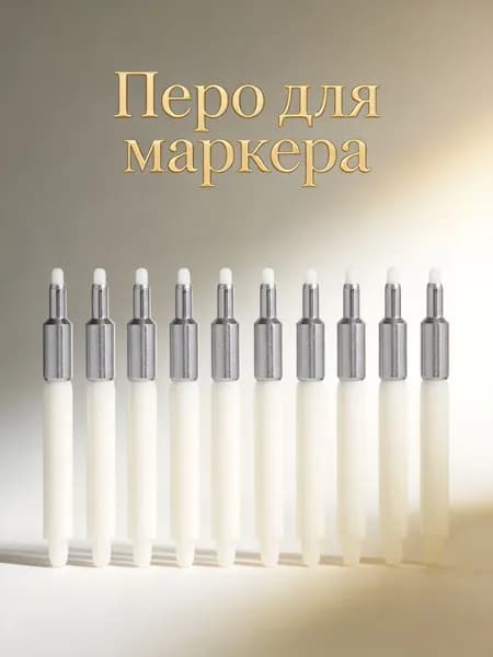 Набор из 12 сменных металлических и нейлоновых наконечников для масляных маркеров 0.5 мм для художественной росписи