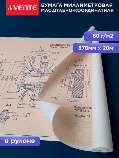 Миллиметровая бумага масштабно-координатная 640 мм х 20 м