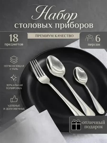 Набор столовых приборов на 6 персон, 18 предметов