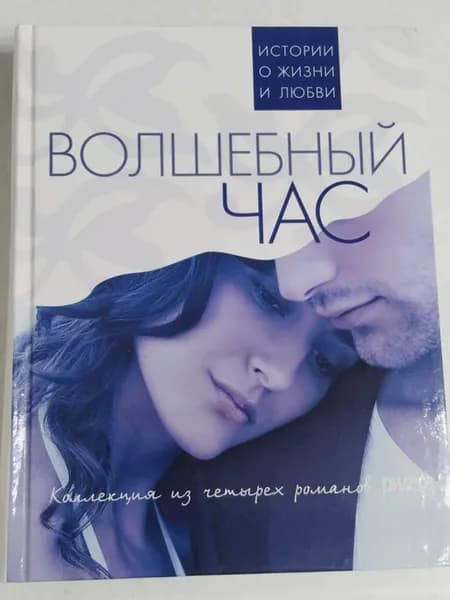 Волшебный час. Коллекция из четырех романов