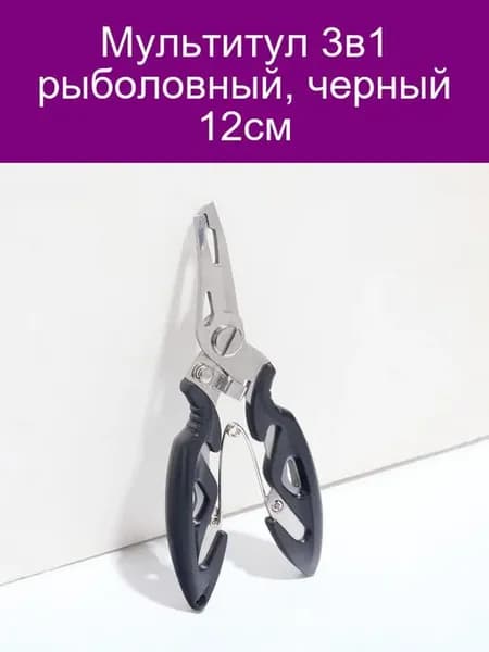 Мультитул 3в1 рыболовный 12см черный