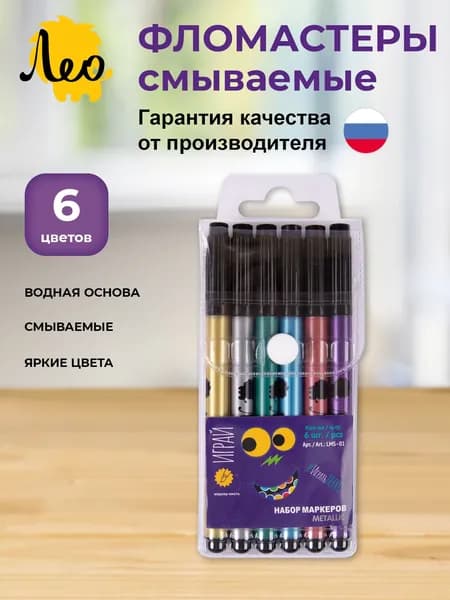 Лео Играй, маркеры для рисования, набор фломастеров 6 металлик цветов, наконечник кисть, LMS-01
