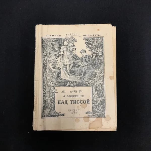 А. Авдеенко "Над Тиссой", Детгиз, 1955 г