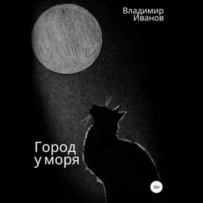 Город у моря | Иванов Владимир | Электронная аудиокнига