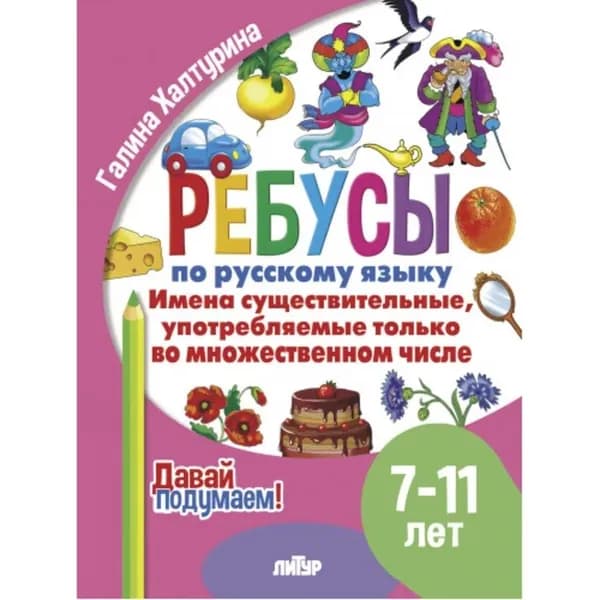 Ребусы по РЯ. Имена существительные, употребляемые только во множественном числе (7-11) | Халтурина Галина Павловна