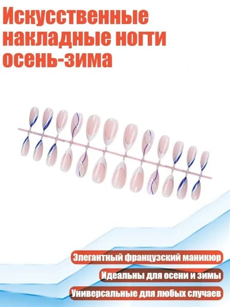 Искусственные накладные ногти осень-зима