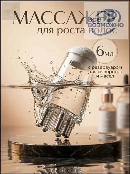 Прозрачный массажер для головы с дозатором масел 6 мл