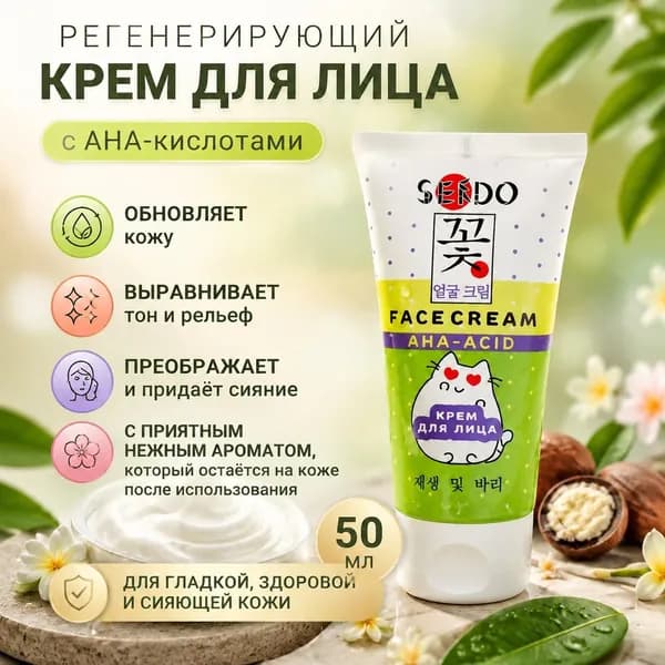Sendo крем для лица регенерирующий, 50мл увлажняющий, питательный, восстанавливающий крем для кожи, мини крем
