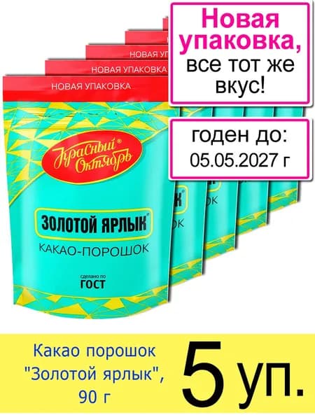 Какао порошок Красный Октябрь "Золотой ярлык", пакет 90 г, 5 шт.