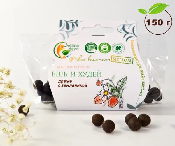 Драже без сахара, сладости к чаю Энергия жизни ЗЕМЛЯНИКА Ешь и худей конфеты для похудения, 150 г.