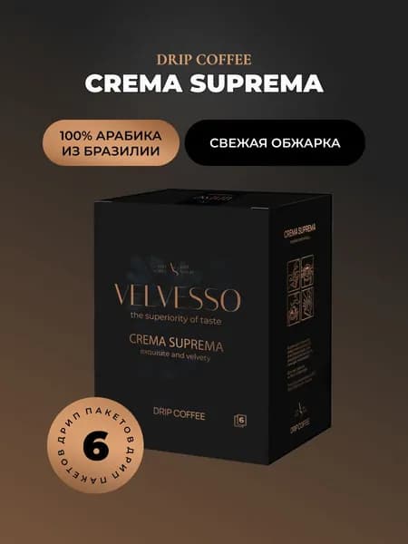 Дрип кофе арабика 100% Бразилия, Velvesso Crema Suprema, 6 шт х 11,5 г