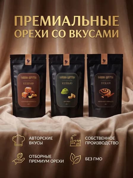 Премиум орехи со вкусами. Набор из 3 вкусов ( Васаби, Соленая карамель, Булочка с корицей)