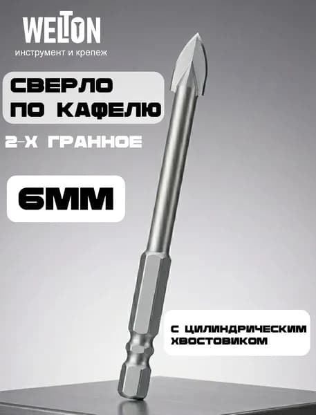 Сверло по стеклу и керамике, 2-х гранное, 6мм. Welton
