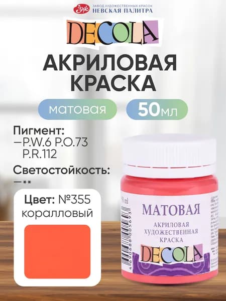 DECOLA Акриловая краска для рисования художественная матовая 50 мл коралловая №355