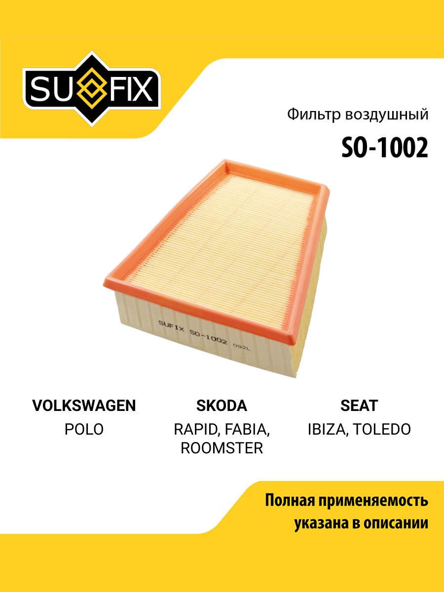 Фильтр воздушный для VOLKSWAGEN POLO / SKODA RAPID, FABIA, ROOMSTER / SUFIX SO-1002