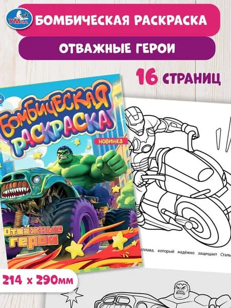 Бомбическая раскраска для детей Умка Отважные герои, 16 страниц