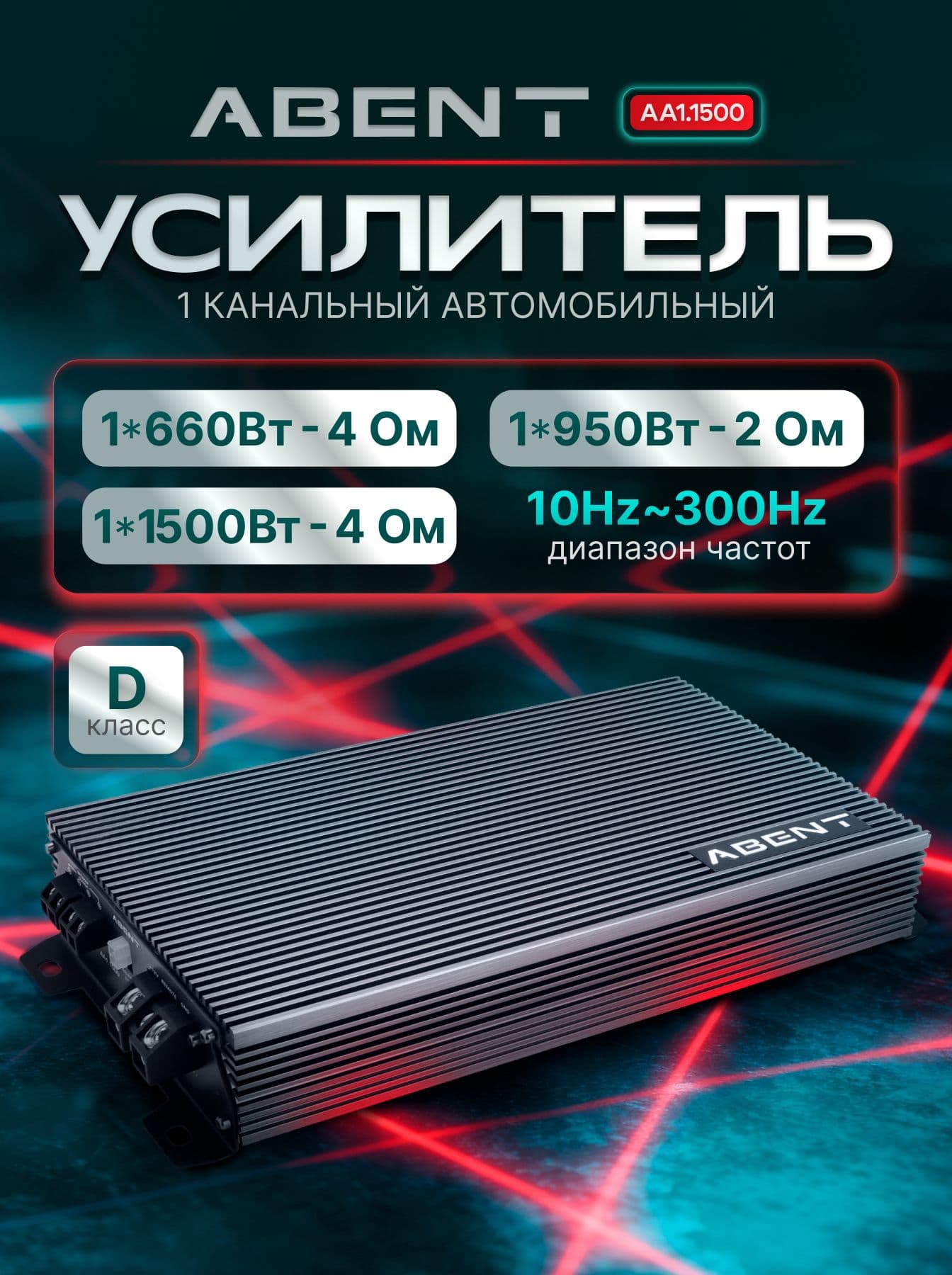 AA1.1500 Усилитель автомобильный 1 канальный Class D