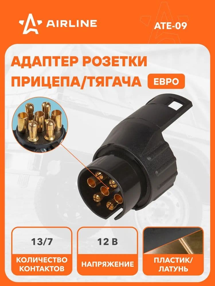 Адаптер для розетки фаркопа 12 В, с 7ми на 13 контактов пластик/металл ЕВРО AIRLINE ATE-09
