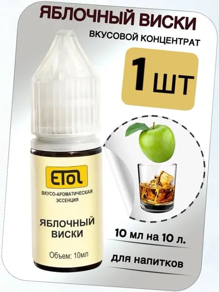 Вкусовой концентрат "Виски Яблочный" на 10 л. (ароматизатор пищевой Etol)