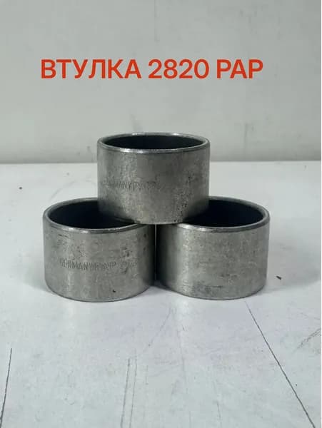 Втулка PAP 2820 P10 Za