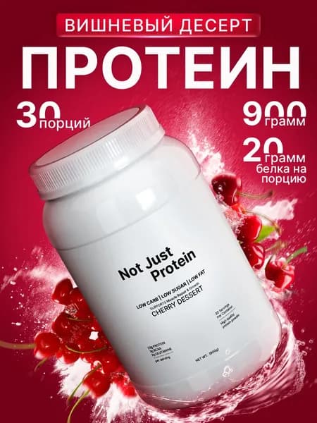 Протеин сывороточный Not Just Protein со вкусом Вишневый Десерт / 900 г 30 порций