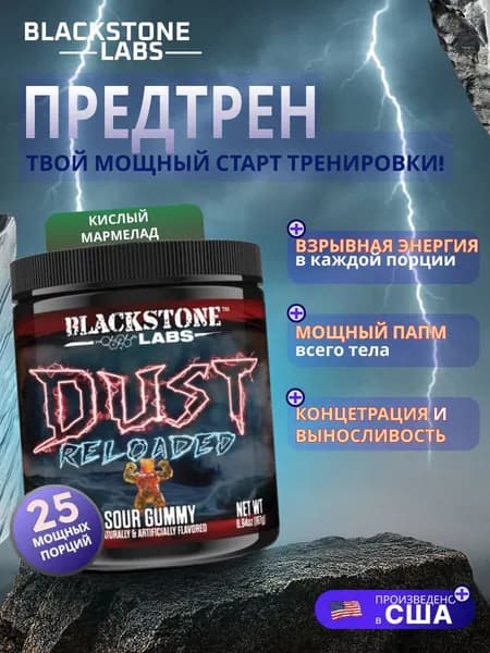 Blackstone Labs DUST Reloaded Предтренировочный комплекс США Новая формула 25 порций Энергия + Концентрация + Памп