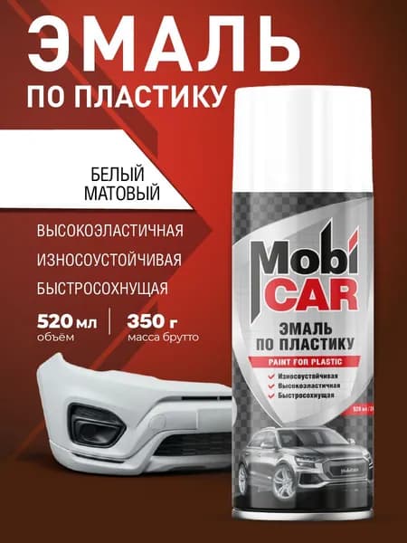 Аэрозольная эмаль по пластику MobiCAR в баллоне 520 мл матовая, цвет: Белый