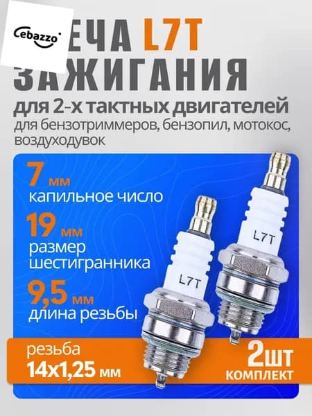 Свеча зажигания для триммера, бензопилы, мотобура (2х тактная) - 2 шт