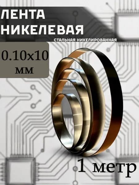 Никелевая лента 0.10 х 10мм 1 метр (стальная никелированная)