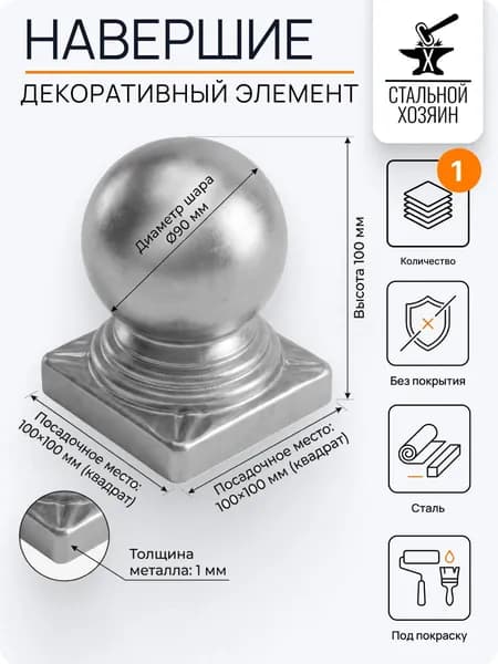 Заглушка Шар на трубу 100х100 мм - 1 шт