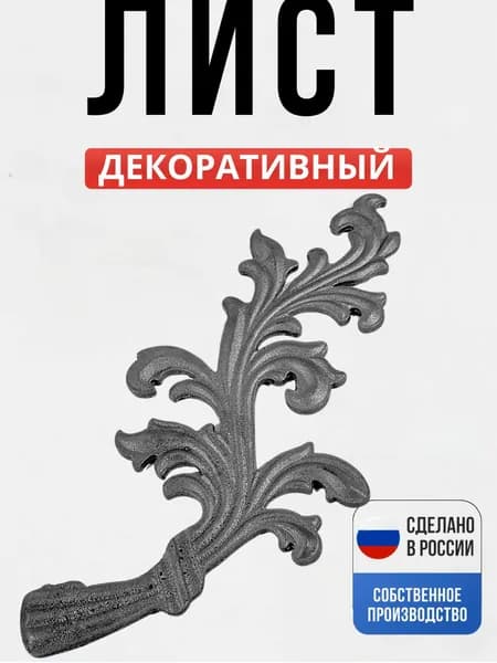 Лист литьё 390*180мм для ворот, забора, решеток, оградок