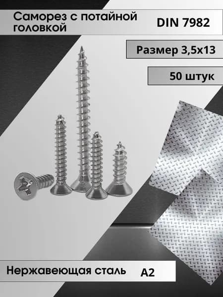 Саморез нержавеющий (3,5х13) с потайной головкой DIN 7982 шлиц крест (50шт.)