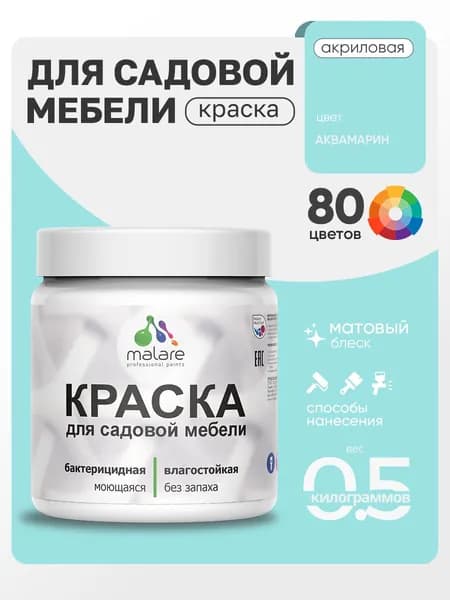 Акриловая краска Malare для садовой мебели/ по дереву, для наружных и внутренних работ/ быстросохнущая моющаяся без запаха матовая, аквамарин, 0.5 кг