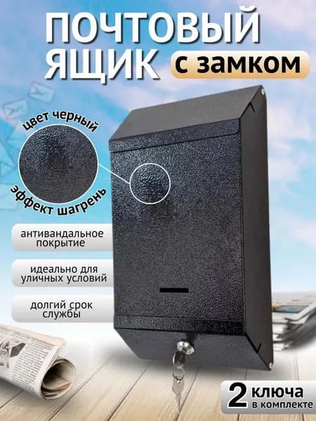 Почтовый ящик с ключом Черный