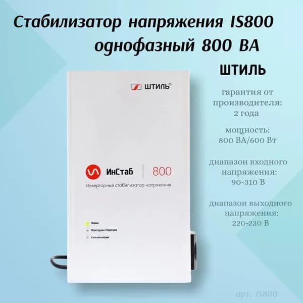 Стабилизатор напряжения IS800 (800 ВА / 600 Вт)