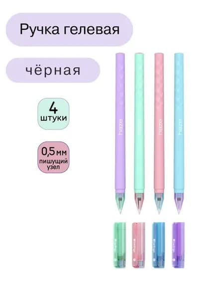 Ручка гелевая "Haze" черная, 0,5 мм 4 штуки